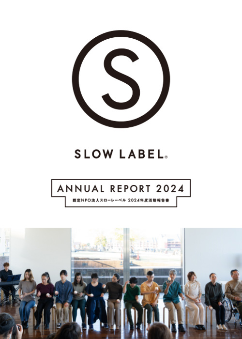 2024年度 アニュアルレポート