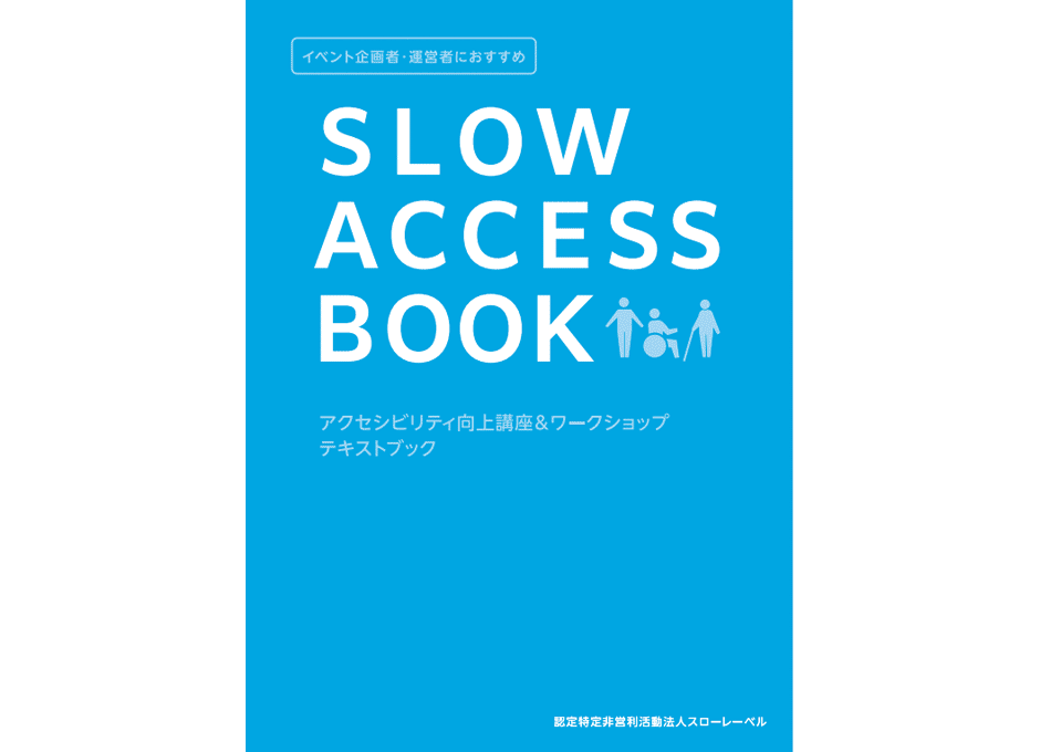 アクセシビリティ向上講座の展開