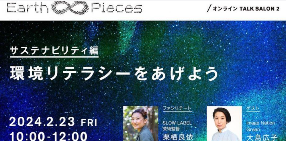 【Earth ∞ Pieces】TALK SALON 2 サステナビリティ編