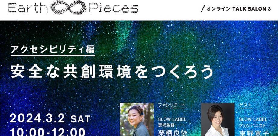 【Earth ∞ Pieces】TALK SALON 3 アクセシビリティ編